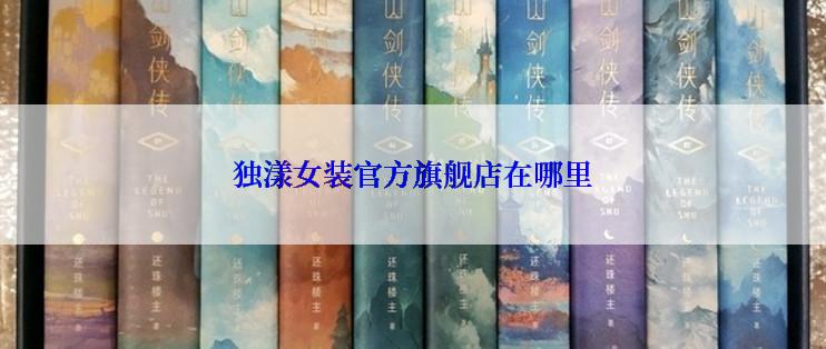独漾女装官方旗舰店在哪里
