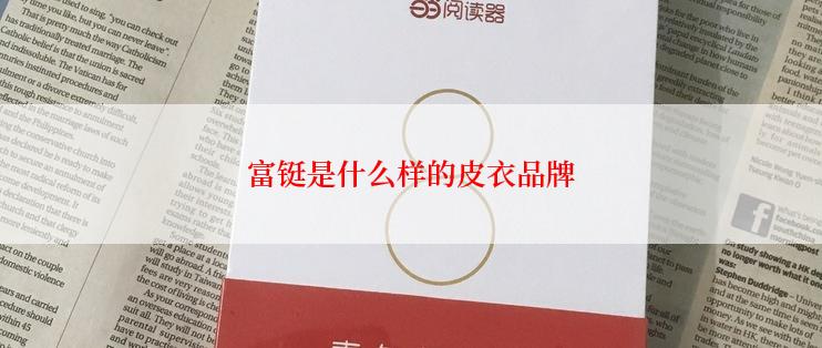 富铤是什么样的皮衣品牌