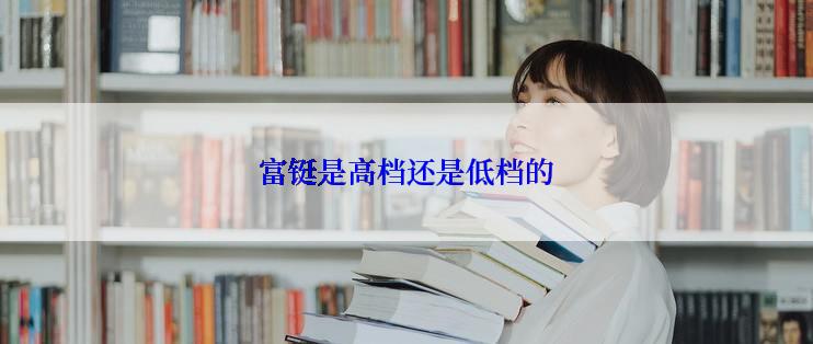 富铤是高档还是低档的