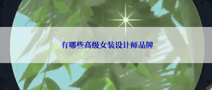  有哪些高级女装设计师品牌