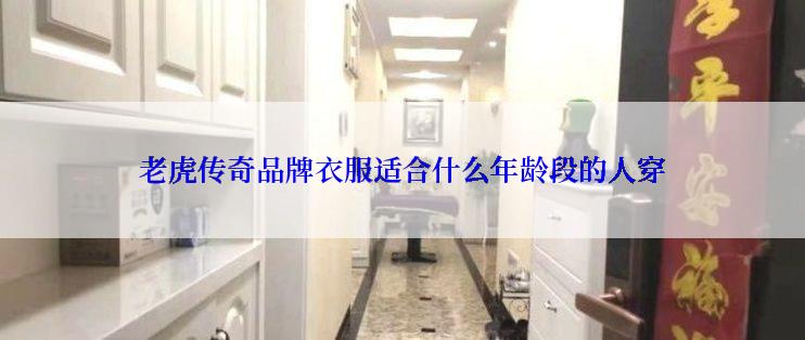 老虎传奇品牌衣服适合什么年龄段的人穿
