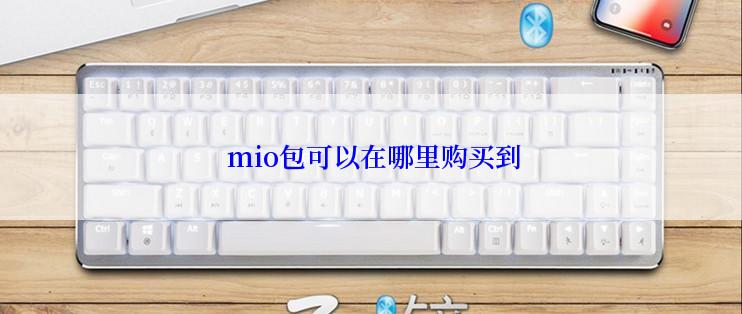  mio包可以在哪里购买到