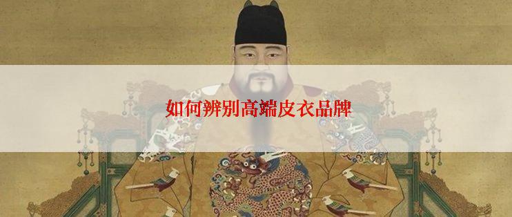 如何辨别高端皮衣品牌