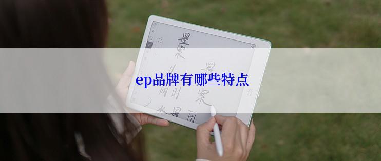  ep品牌有哪些特点