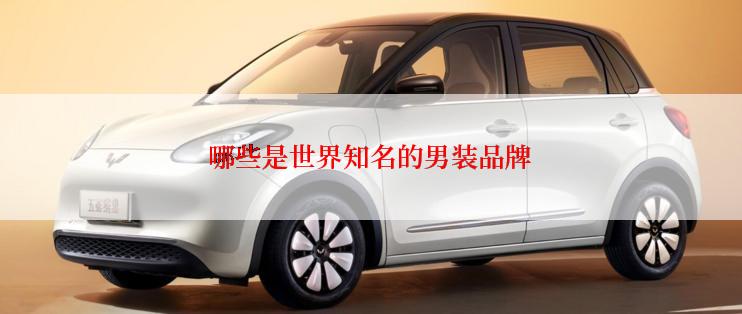 哪些是世界知名的男装品牌