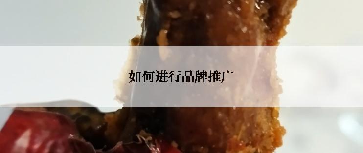 如何进行品牌推广