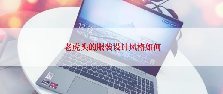  老虎头的服装设计风格如何