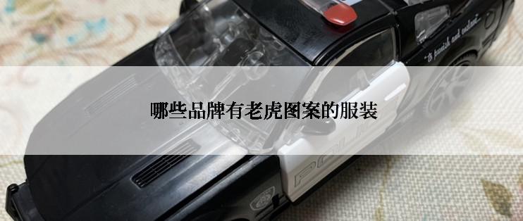  哪些品牌有老虎图案的服装