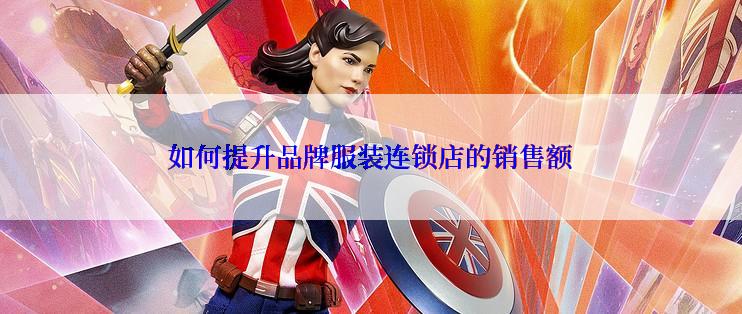 如何提升品牌服装连锁店的销售额