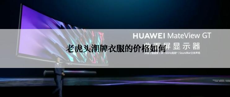  老虎头潮牌衣服的价格如何