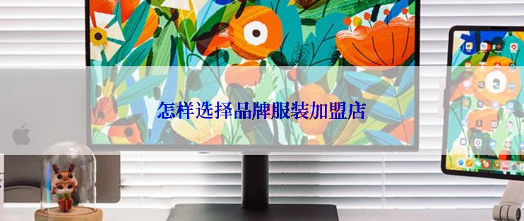 怎样选择品牌服装加盟店