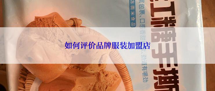 如何评价品牌服装加盟店
