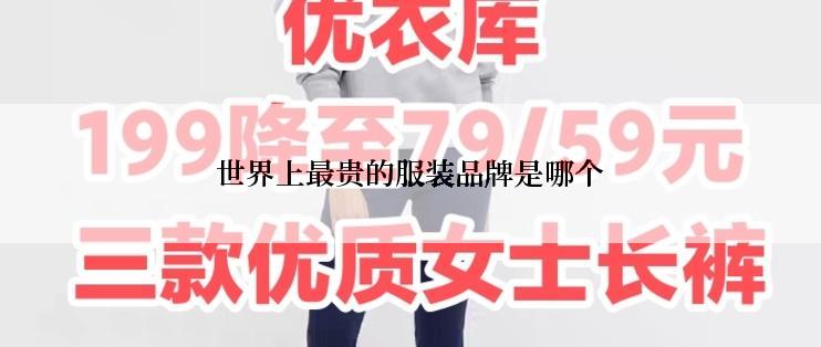 世界上最贵的服装品牌是哪个