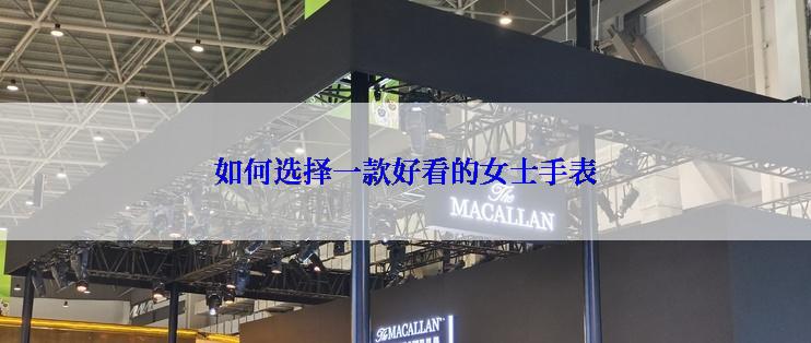 如何选择一款好看的女士手表