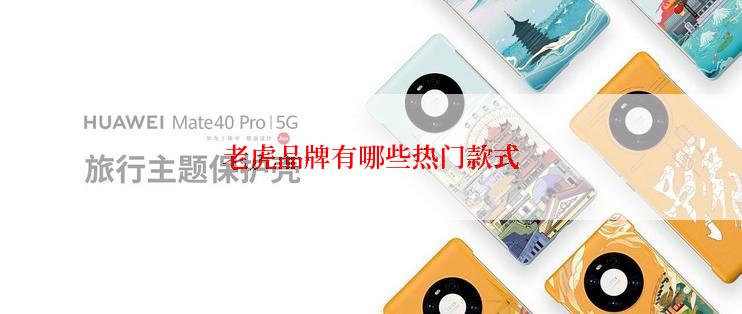 老虎品牌有哪些热门款式