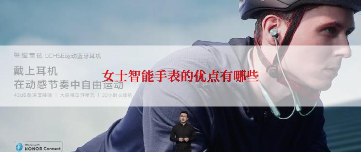 女士智能手表的优点有哪些