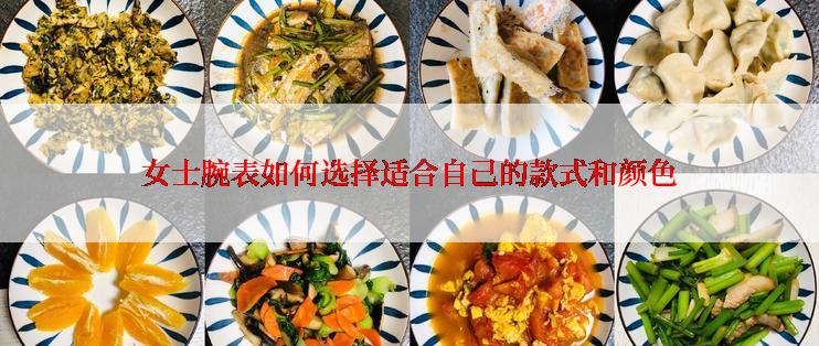 女士腕表如何选择适合自己的款式和颜色