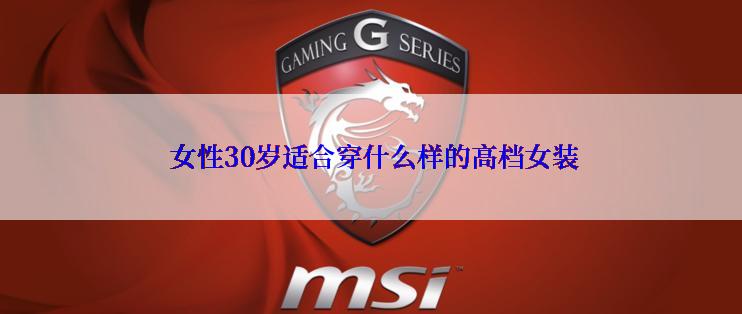  女性30岁适合穿什么样的高档女装