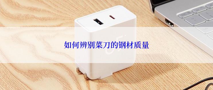 如何辨别菜刀的钢材质量