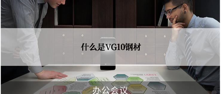 什么是VG10钢材
