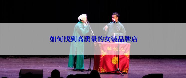  如何找到高质量的女装品牌店