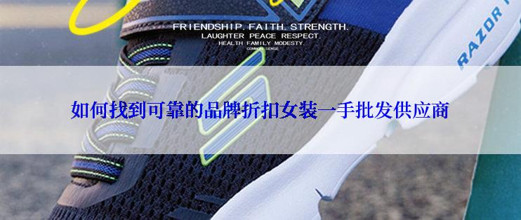 如何找到可靠的品牌折扣女装一手批发供应商