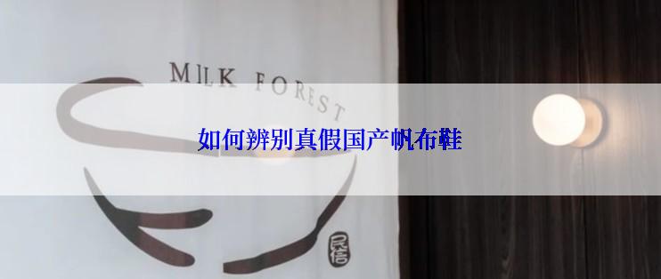 如何辨别真假国产帆布鞋