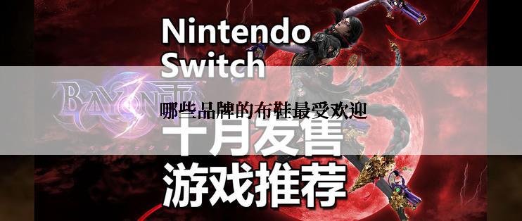  哪些品牌的布鞋最受欢迎
