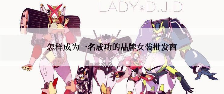 怎样成为一名成功的品牌女装批发商