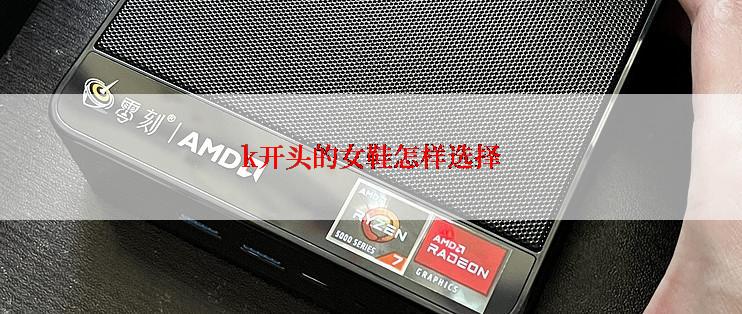 k开头的女鞋怎样选择