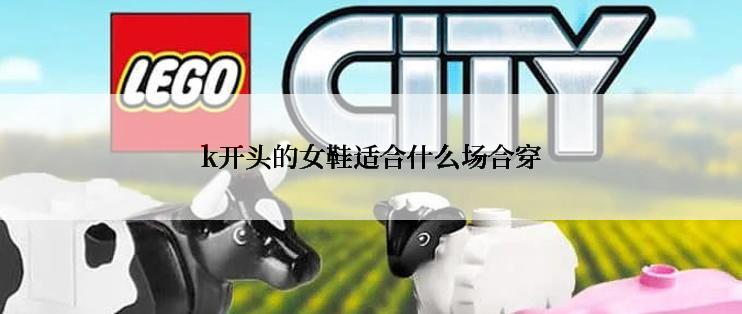 k开头的女鞋适合什么场合穿