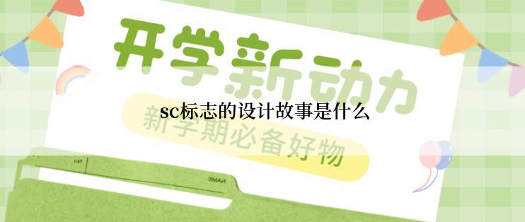  sc标志的设计故事是什么