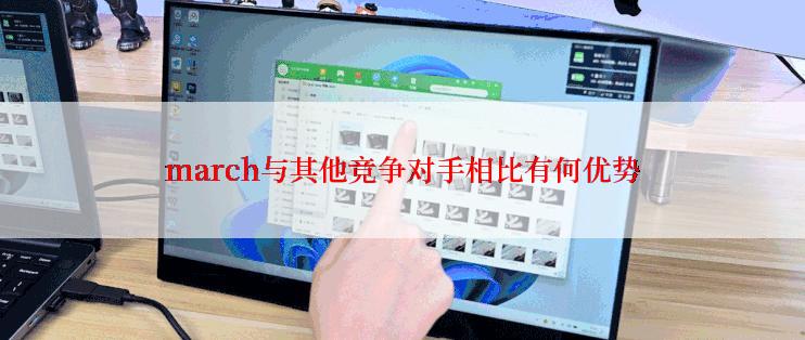 march与其他竞争对手相比有何优势