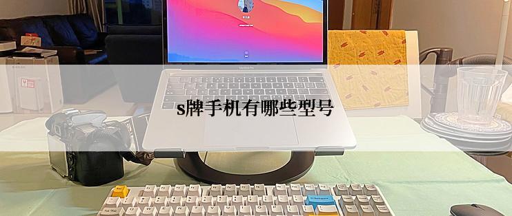 s牌手机有哪些型号