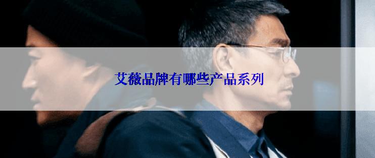  艾薇品牌有哪些产品系列