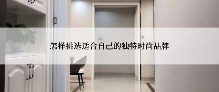 怎样挑选适合自己的独特时尚品牌