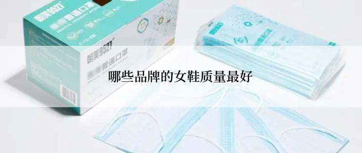 哪些品牌的女鞋质量最好