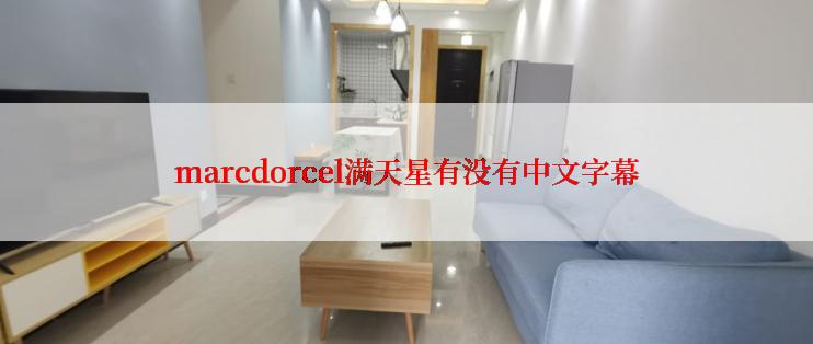 marcdorcel满天星有没有中文字幕