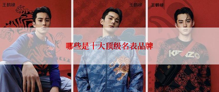 哪些是十大顶级名表品牌