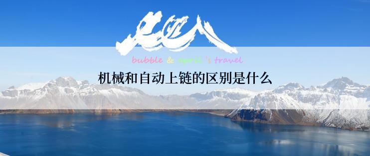 机械和自动上链的区别是什么