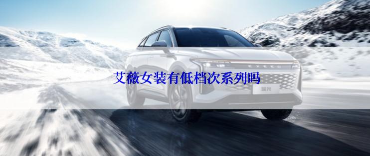  艾薇女装有低档次系列吗