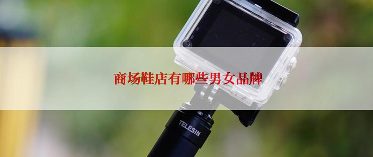  商场鞋店有哪些男女品牌