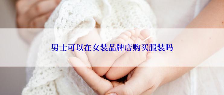 男士可以在女装品牌店购买服装吗
