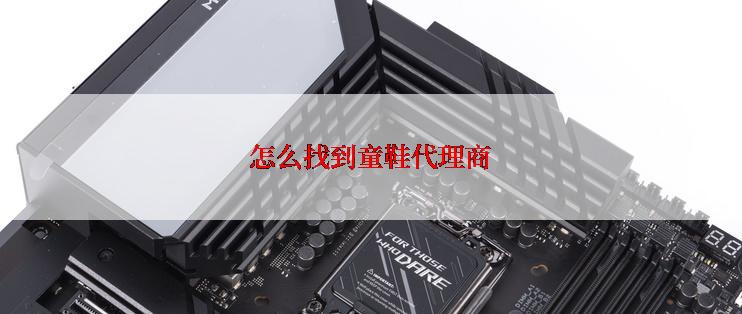 怎么找到童鞋代理商