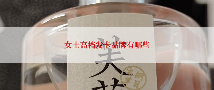 女士高档发卡品牌有哪些