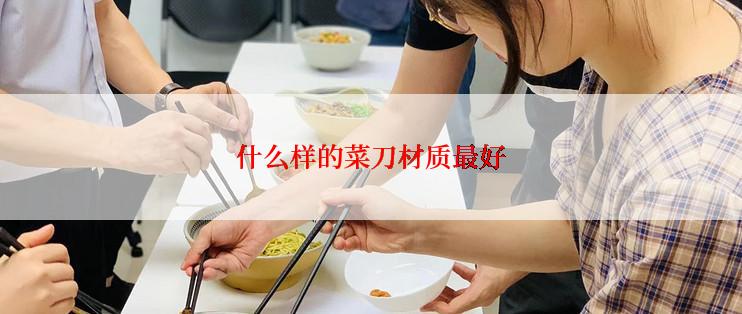什么样的菜刀材质最好
