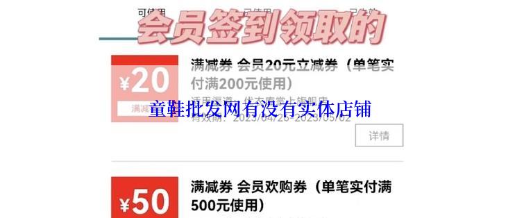  童鞋批发网有没有实体店铺