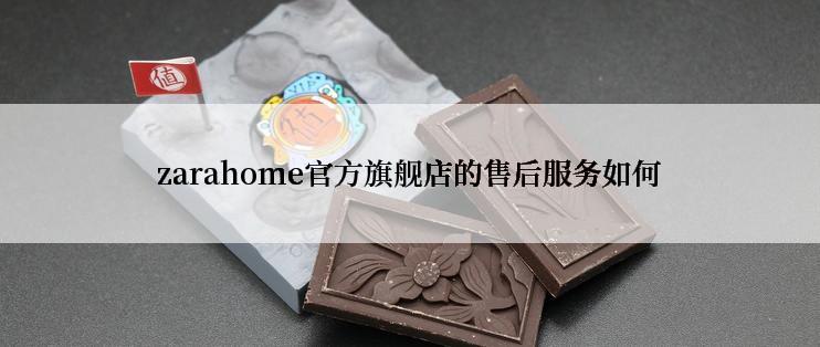 zarahome官方旗舰店的售后服务如何