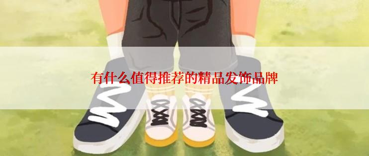 有什么值得推荐的精品发饰品牌