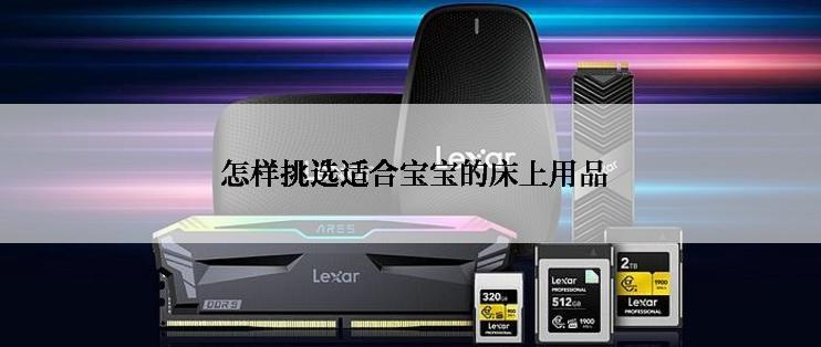 怎样挑选适合宝宝的床上用品